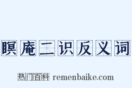 瞑庵二识反义词是什么意思的图片